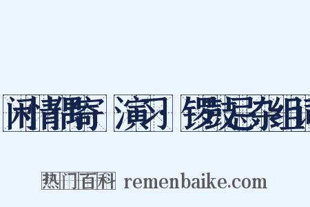 闲情偶寄·演习·锣鼓忌杂组词是什么意思的图片
